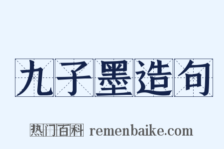 九子墨造句是什么意思的图片